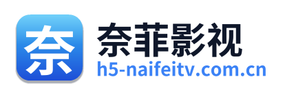 奈菲影视